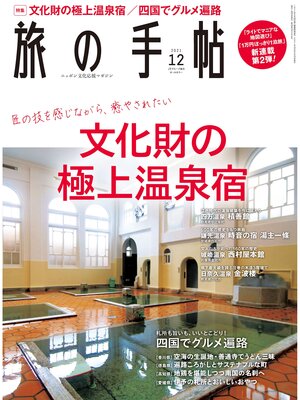cover image of 旅の手帖_2021年12月号